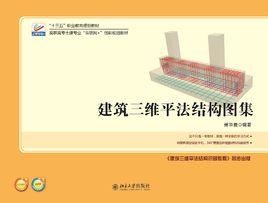 建築三維平法結構圖集 建築三維平法結構圖集