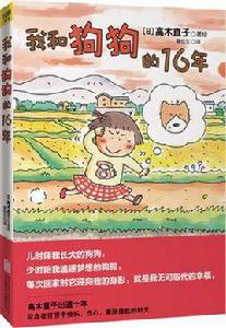 我和狗狗的16年 我和狗狗的16年