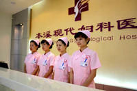 本溪現代婦科醫院 本溪現代婦科醫院