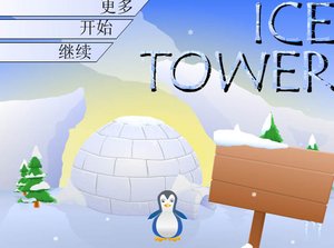 數字冰塔中文版 數字冰塔中文版