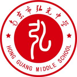 南京市弘光中學 南京市弘光中學