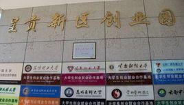 呈貢新區創業園