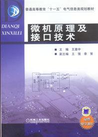 微機原理及接口技術[2010年王惠中、王強編著圖書]