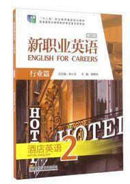 新職業英語:酒店英語2 新職業英語:酒店英語2