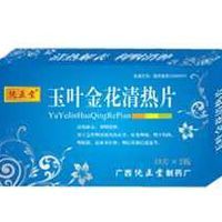 玉葉清火片 玉葉清火片