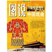 圖說中國戲曲