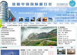 雲南中國旅行社 雲南中國旅行社