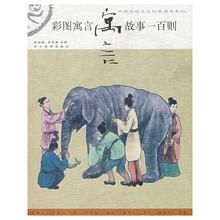 彩圖寓言故事一百則 彩圖寓言故事一百則