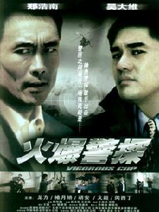 《火爆警探》 《火爆警探》