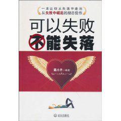可以失敗不能失落 可以失敗不能失落