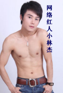 90後徵婚哥藝名小林傑