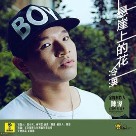 懸崖上的花 懸崖上的花