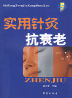 實用針灸抗衰老 實用針灸抗衰老