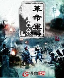 革命軍[穿越小說]