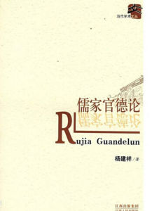 儒家官德論 儒家官德論