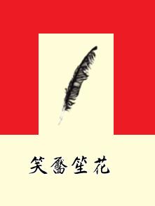 笑靨笙花 笑靨笙花