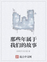 那些年屬於我們的故事 那些年屬於我們的故事