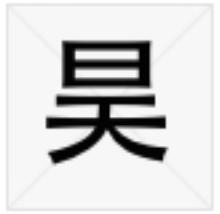 昊[漢語漢字]