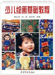 少兒繪畫基礎教程 少兒繪畫基礎教程