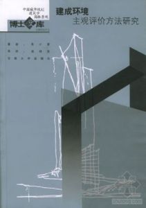 建成環境主觀評價方法研究 建成環境主觀評價方法研究
