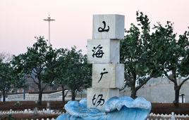 山海廣場 山海廣場