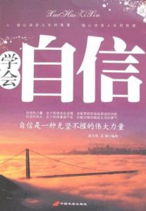《學會自信:自信是一種無堅不摧的偉大力量》 《學會自信:自信是一種無堅不摧的偉大力量》