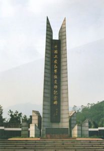 中國工農紅軍挺進師紀念園 中國工農紅軍挺進師紀念園