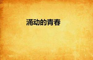 涌動的青春 涌動的青春