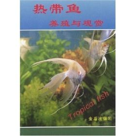 《熱帶魚養殖與觀賞》 《熱帶魚養殖與觀賞》