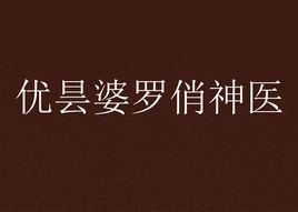 優曇婆羅俏神醫 優曇婆羅俏神醫