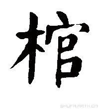 棺[裝殮死人的器具]