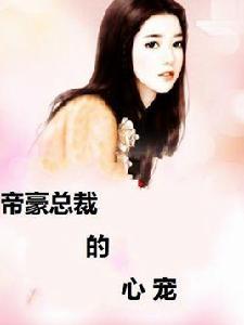 帝豪總裁的心寵 帝豪總裁的心寵