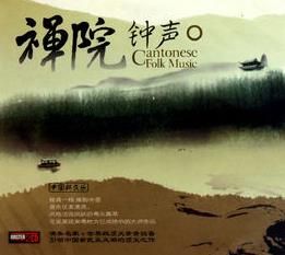 禪院鐘聲 禪院鐘聲