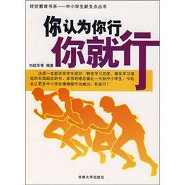 你認為你行你就行 你認為你行你就行