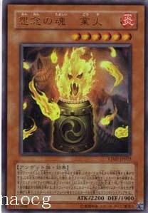 怨念之魂&middot;業火