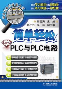 簡單輕鬆學PLC與PLC電路 簡單輕鬆學PLC與PLC電路