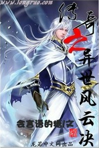 傳奇之異世風雲決 傳奇之異世風雲決