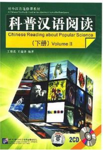 科普漢語閱讀(下冊) 科普漢語閱讀(下冊)