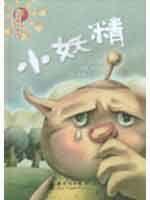 心靈成長繪本:小妖精 心靈成長繪本:小妖精