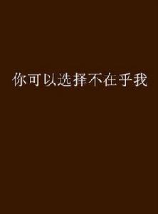 你可以選擇不在乎我 你可以選擇不在乎我