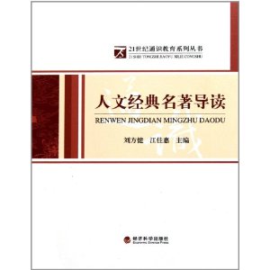 人文經典名著導讀