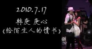 給陌生人的情書 給陌生人的情書