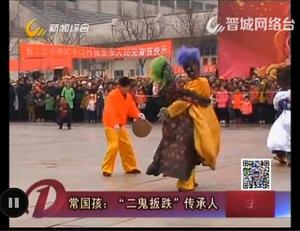 二鬼扳跌[非物質文化遺產]