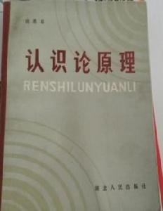 認識論原理 認識論原理