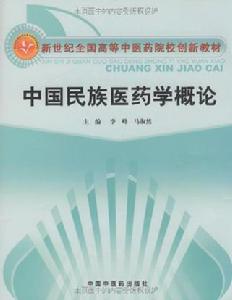 中國民族醫藥學概論 中國民族醫藥學概論