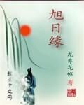 旭日緣 旭日緣