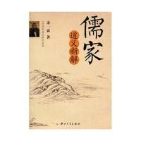 儒家道義新釋 儒家道義新釋