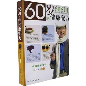 60歲的健康配方 60歲的健康配方