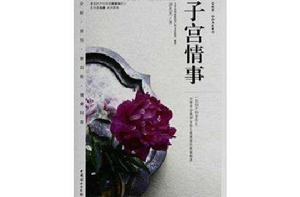 愛健康·協和名醫系列:子宮情事 愛健康·協和名醫系列:子宮情事