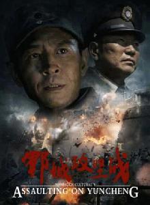 鄆城攻堅戰 鄆城攻堅戰